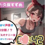 【人妻・主婦同人】【オナニーRTA実演】やはり声優の20分間リアルタイムアタックオナニーはまちがっていない。【久保すずめ】【FANZA限定版】│いんぱろぼいす