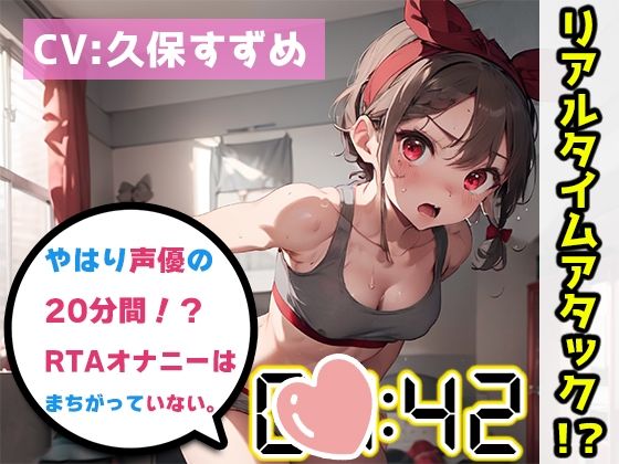 【人妻・主婦同人】【オナニーRTA実演】やはり声優の20分間リアルタイムアタックオナニーはまちがっていない。【久保すずめ】【FANZA限定版】│いんぱろぼいす
