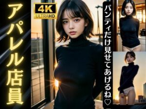 【人妻・主婦同人】アパレル店員の裏側！売上トップがやってたパンティをみせて販売に繋げてたスペシャル│高品質クラブ
