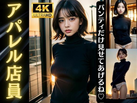 【人妻・主婦同人】アパレル店員の裏側！売上トップがやってたパンティをみせて販売に繋げてたスペシャル│高品質クラブ