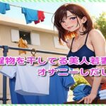 【人妻・主婦同人】洗濯物を干してる美人若妻がオナニーしだした│BMさん