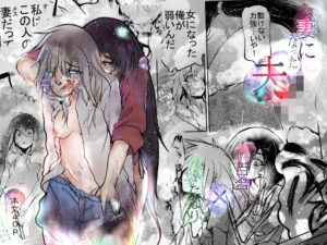 【人妻・主婦同人】妻になった夫│おおけ