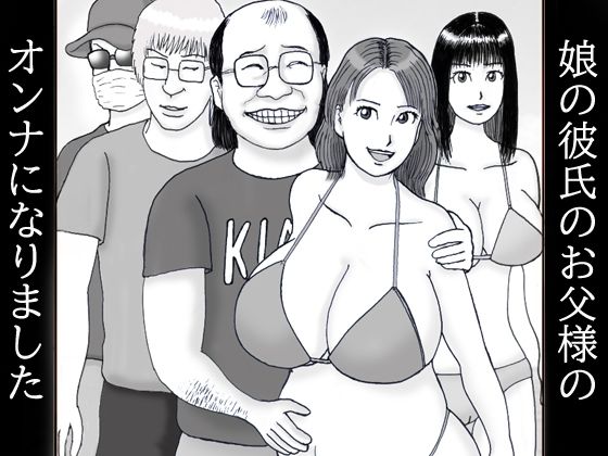 【人妻・主婦同人】娘の彼氏のお父様のオンナになりました 第三話 渚のパイズリ妊婦キュートなヒップにドピュドピュ│ダラケマン