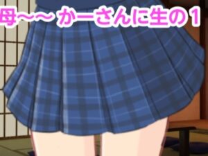 【人妻・主婦同人】かーさんに生の1│混浴熟々