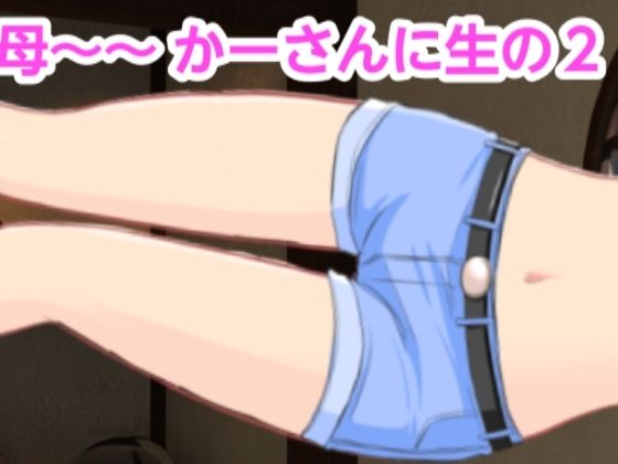 【人妻・主婦同人】かーさんに生の2│混浴熟々