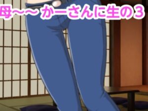 【人妻・主婦同人】かーさんに生の3│混浴熟々
