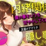 【人妻・主婦同人】【内緒関係】 僕の事をいつも甘やかしてくれる友達のママとの隠し事│ボイスで日替わりさん