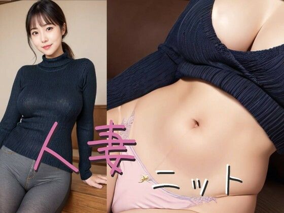 【人妻・主婦同人】【195枚】熟女、人妻ニットグラビアCG集│susu789