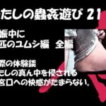 【人妻・主婦同人】私の蟲姦遊び 21 話 妊娠中に3匹のユムシ編 全編│シングルママの日常
