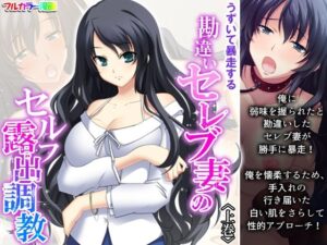 【人妻・主婦同人】うずいて暴走する勘違いセレブ妻のセルフ露出調教 上巻│悶々堂