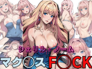 【人妻・主婦同人】シェリル・ノーーム マク◯ス F◯CK│ジャンク正太