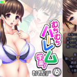 【人妻・主婦同人】むちむちハーレム学園！美人保母さんにモテモテ生活 6巻│悶々堂