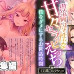 【熟女NTR】豊満母性な甘々セラピえっち 〜僕をダメにするお世話時間〜【CG集コレクション】│どろっぷす！