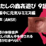 【人妻・主婦同人】わたしの蟲姦遊び 第9話 妊娠中に元気なミミズ編 音声（AMSR）│シングルママの日常