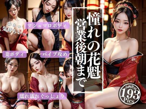 【人妻・主婦同人】憧れの花魁と営業後朝まで 奇跡のマシュマロボディを堪能│高画質クオリティLABO