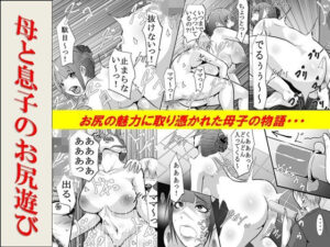 【人妻・主婦同人】母と息子のお尻遊び│女による女への凌●