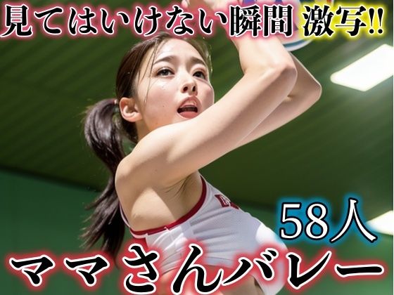 【人妻・主婦同人】見てはいけない瞬間激写!!ママさんバレー│秋子