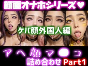 【人妻・主婦同人】極上顔面オナホシリーズ！オナペ顔マ●コ☆ チンシコし放題 アヘ顔詰め合わせパック ケバ顔外国人編│フェティシズム ラブ ｜ Fetishism Love
