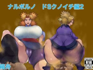 【人妻・主婦同人】ナルポルノドSくノ一編2│箱舟