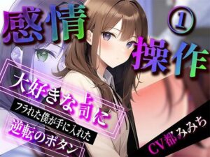 【人妻・主婦同人】【感情操作】 大好きな上司にフラれた僕が手に入れた逆転のボタン│ボイスで日替わりさん