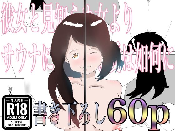 【人妻・主婦同人】彼女と見知らぬ女よりサウナに傾倒する愛は如何に│おとぎ館