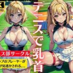 【人妻・主婦同人】テニスで乳首！大学サークルでテニス部のGカップのおっぱいを見透かす特集│今晩のおかずプロモーション