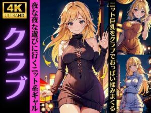 【人妻・主婦同人】【クラブのアゲまん女子】夜な夜な遊びに行くニット系ギャル！おっぱいを揉みまくる特集│レッドドラゴン企画