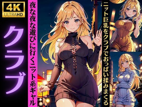 【人妻・主婦同人】【クラブのアゲまん女子】夜な夜な遊びに行くニット系ギャル!おっぱいを揉みまくる特集│レッドドラゴン企画
