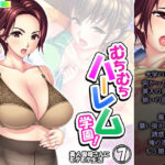 【人妻・主婦同人】むちむちハーレム学園！美人保母さんにモテモテ生活 7巻│悶々堂