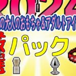 【熟女NTR】2024大人のおもちゃ＆アダルトアイテムパックドット絵│アニメートル