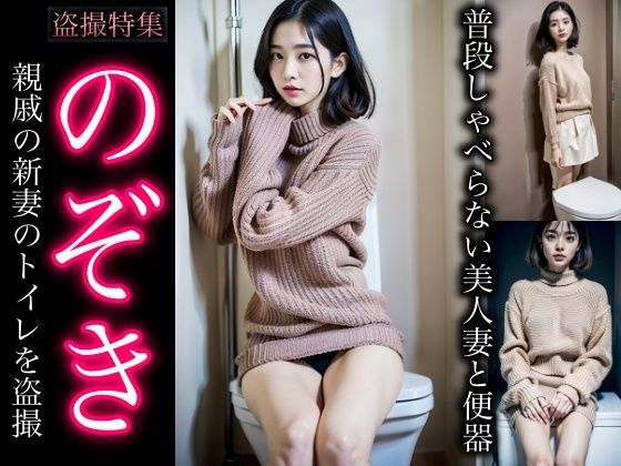 【人妻・主婦同人】【盗撮】親戚の若妻をのぞき・・・普段しゃべらない親戚の美人妻のトイレを盗撮│突撃汁男