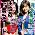 【人妻・主婦同人】熟女政治家 海外視察in熱海 下着ビキニ大撮影会│あきちゃん