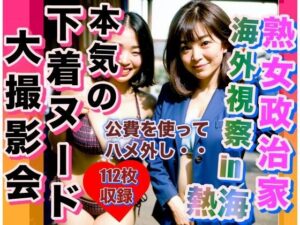 【人妻・主婦同人】熟女政治家 海外視察in熱海 下着ビキニ大撮影会│あきちゃん