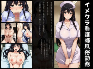 【人妻・主婦同人】【短編画像付き小説】橘長女イメクラで夢の看護師の仕事│AIエンジニア