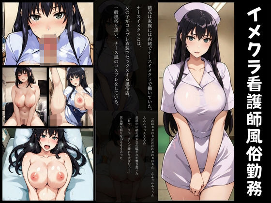 【人妻・主婦同人】【短編画像付き小説】橘長女イメクラで夢の看護師の仕事│AIエンジニア
