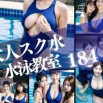 【人妻・主婦同人】大人スク水 淫乱露出水泳教室│ぽんぽんの森