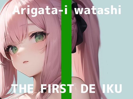 【人妻・主婦同人】【初体験オナニー実演】THE FIRST DE IKU【ありがた〜い私 - 初種類おもちゃ編】【FANZA限定版】│いんぱろぼいす