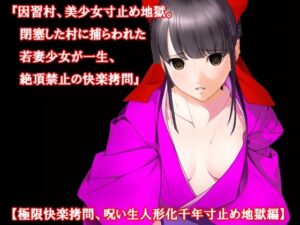 【人妻・主婦同人】『因習村、美少女寸止め地獄。閉塞した村に捕らわれた若妻少女が一生、絶頂禁止の快楽拷問』【極限快楽拷問、呪い生人形化千年寸止め地獄編】│淫乱テディベア