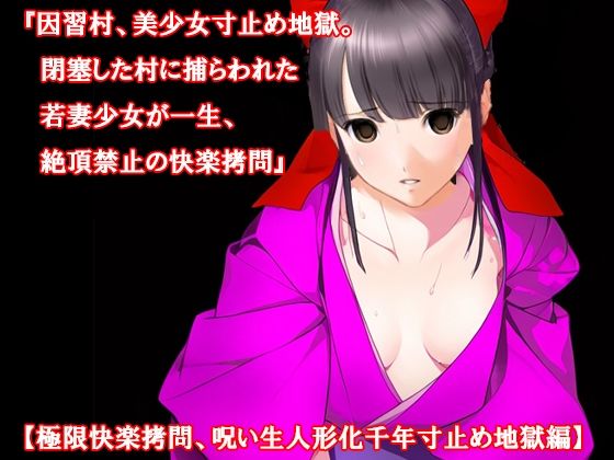 【人妻・主婦同人】『因習村、美少女寸止め地獄。閉塞した村に捕らわれた若妻少女が一生、絶頂禁止の快楽拷問』【極限快楽拷問、呪い生人形化千年寸止め地獄編】│淫乱テディベア