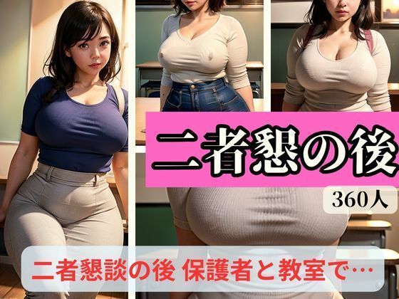 【人妻・主婦同人】二者懇-二者懇談の後 保護者と教室で-│らぶらぼ32