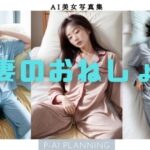 【人妻・主婦同人】妻のおねしょ│P-AI planning