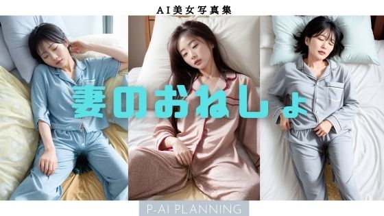 【人妻・主婦同人】妻のおねしょ│P-AI planning