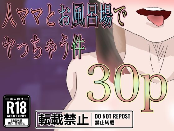 【人妻・主婦同人】人ママと風呂場でヤっちゃう件│一輪堂