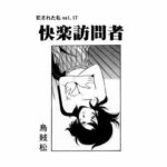 【人妻・主婦同人】快楽訪問者│ナンネット