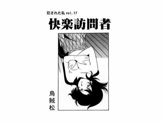 【人妻・主婦同人】快楽訪問者│ナンネット