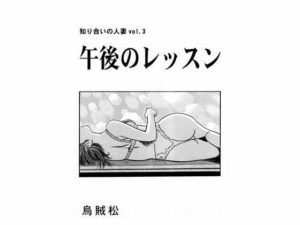 【人妻・主婦同人】午後のレッスン│ナンネット