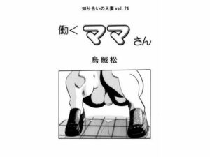 【人妻・主婦同人】働くママさん│ナンネット