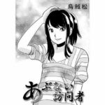 【人妻・主婦同人】あぶない訪問者│ナンネット