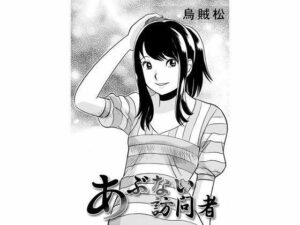 【人妻・主婦同人】あぶない訪問者│ナンネット