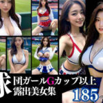 【人妻・主婦同人】Gカップ以上！の美人球団ガールの露出特集│むにむに市場